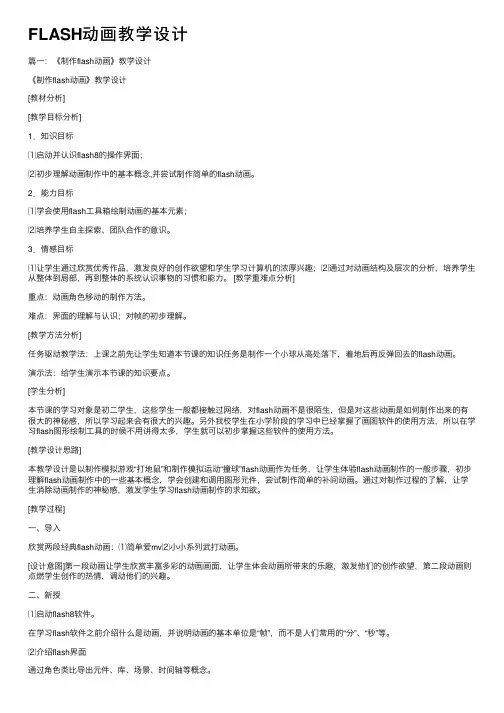 FLASH动画教学设计