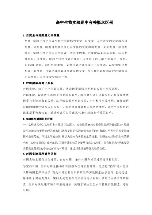 高中生物实验题中有关概念区别