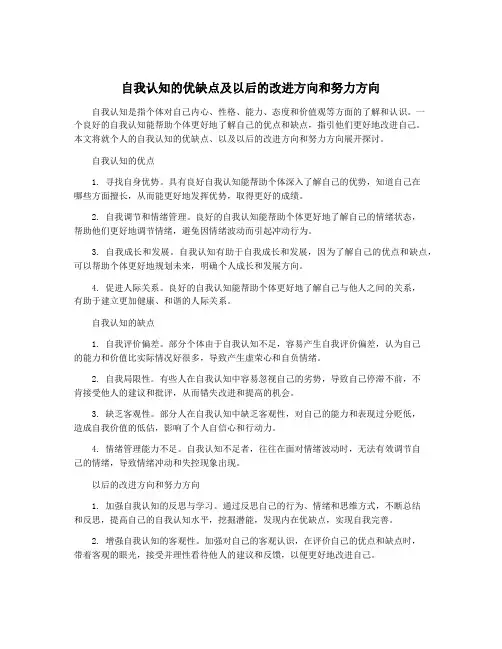 自我认知的优缺点及以后的改进方向和努力方向