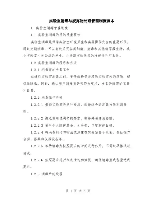 实验室消毒与废弃物处理管理制度范本（2篇）