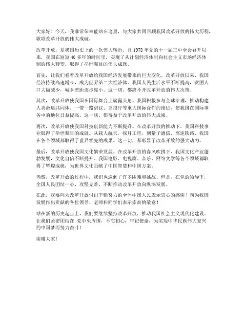 演讲稿范文歌颂改革开放