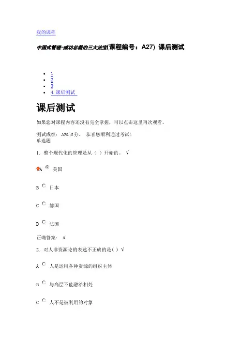 中国式管理-成功总裁的三大法宝(课程编号：A27) 课后测试