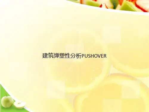 建筑弹塑性分析PUSHOVERppt文档