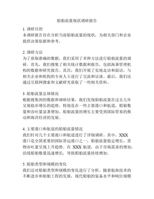 船舶流量现状调研报告