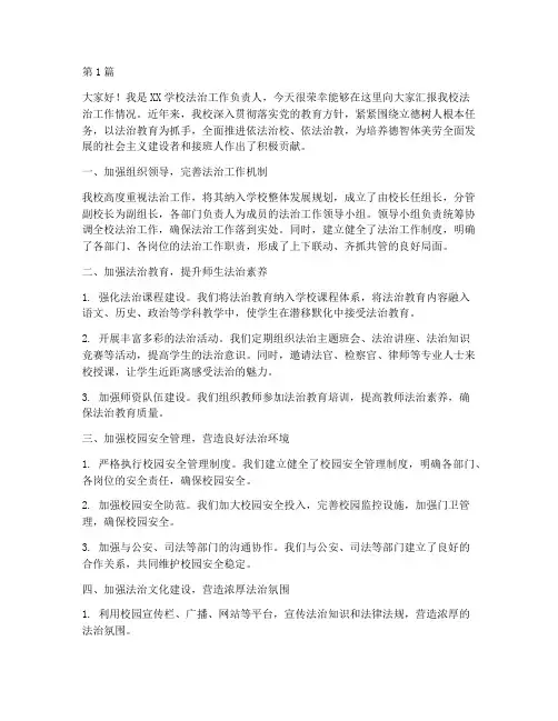 学校法治工作汇报发言稿(3篇)