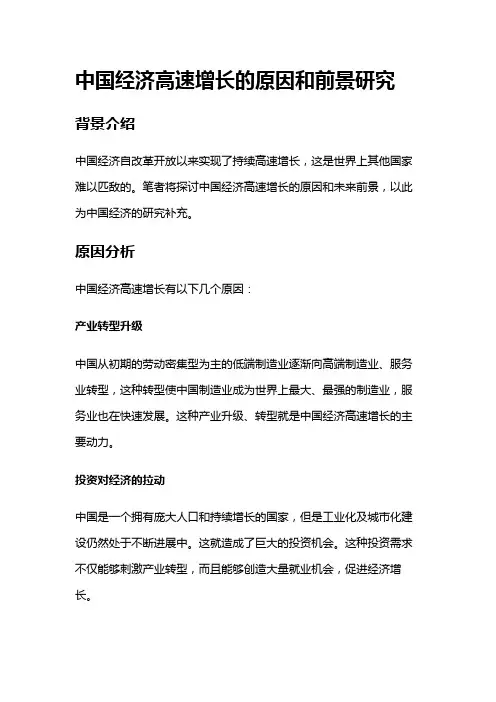 3190 中国经济高速增长的原因和前景研究