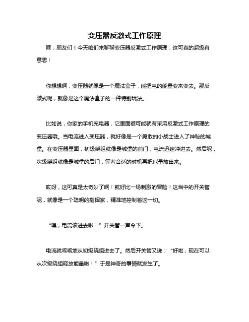 变压器反激式工作原理