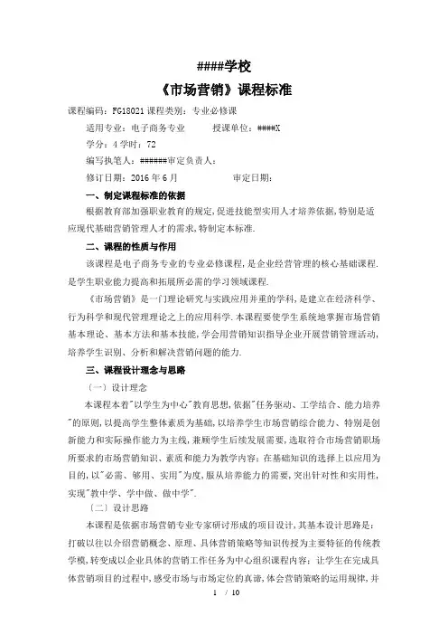 《市场营销》课程标准