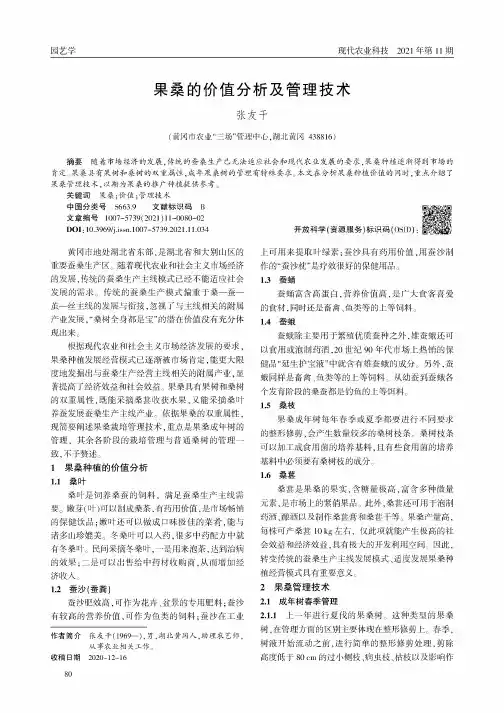 果桑的价值分析及管理技术