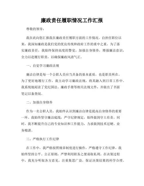 廉政责任履职情况工作汇报