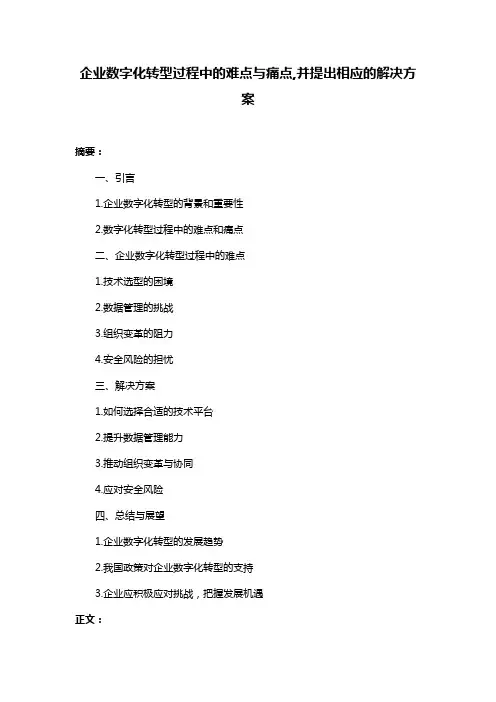 企业数字化转型过程中的难点与痛点,并提出相应的解决方案