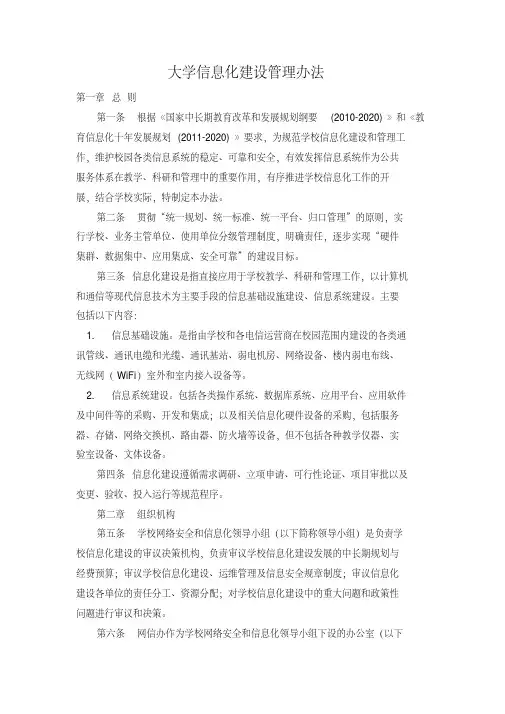 大学信息化建设管理办法