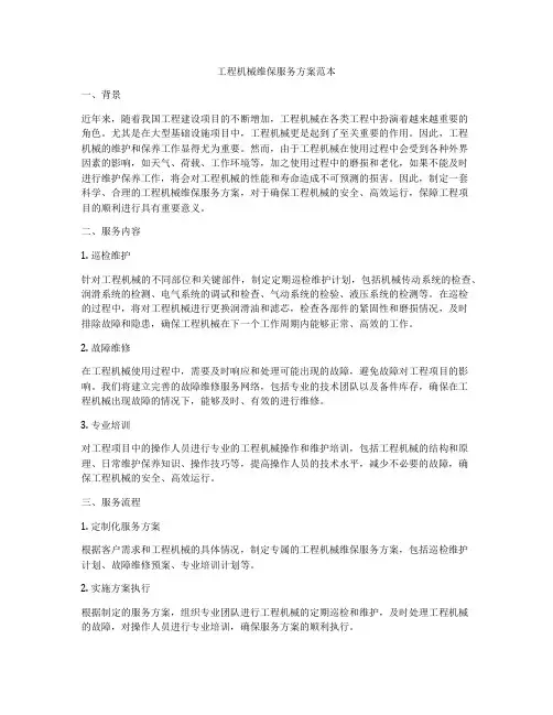 工程机械维保服务方案范本