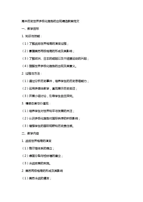 高中历史世界多极化趋势的出现教案范文