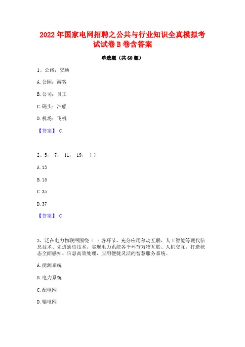 2022年国家电网招聘之公共与行业知识全真模拟考试试卷B卷含答案