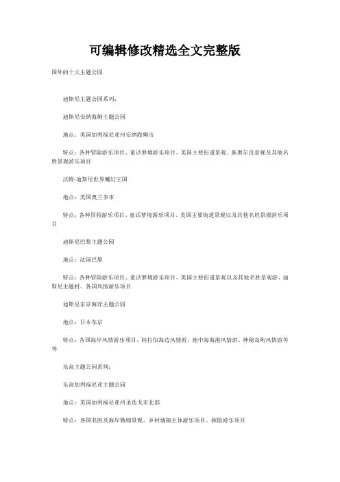 国外的十大主题公园精选全文完整版