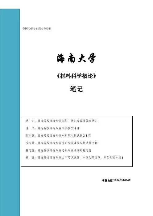 海南大学 材料科学概论 笔记