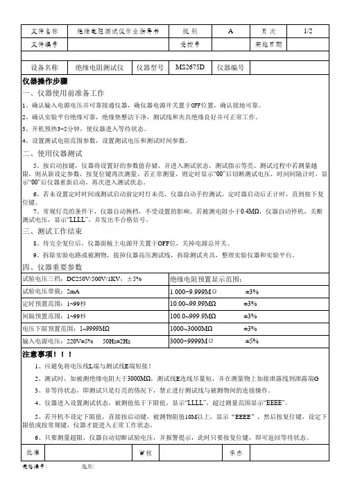 绝缘电阻测试仪器作业指导书