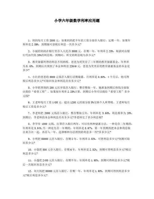 小学六年级数学利率应用题
