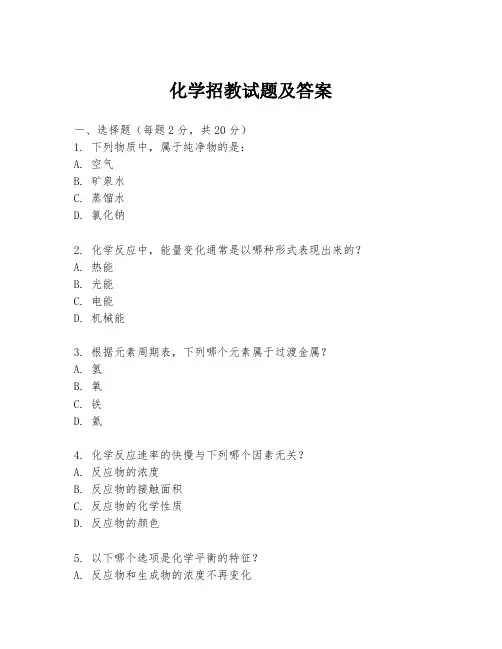 化学招教试题及答案