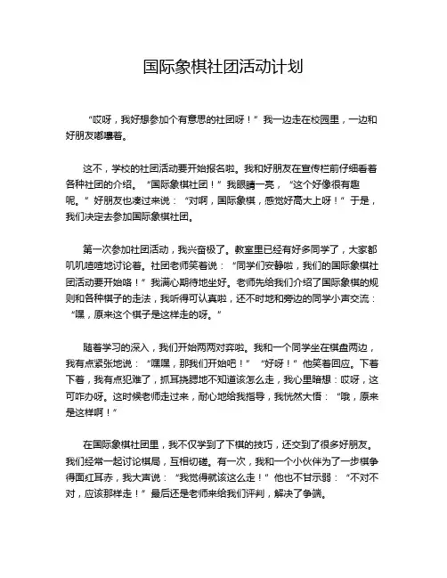 国际象棋社团活动计划