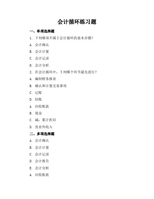 会计循环练习题