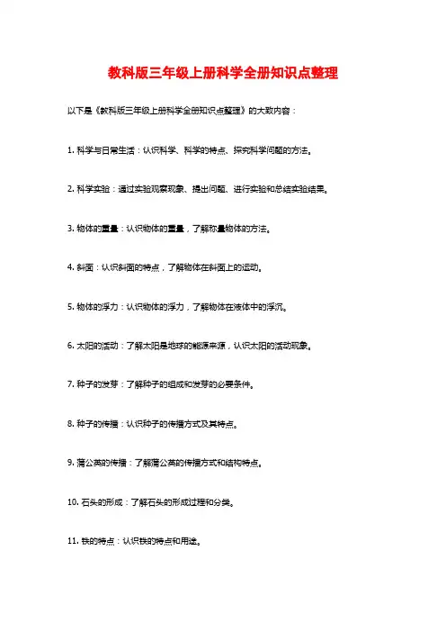 教科版三年级上册科学全册知识点整理