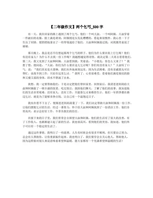 【二年级作文】两个乞丐_500字