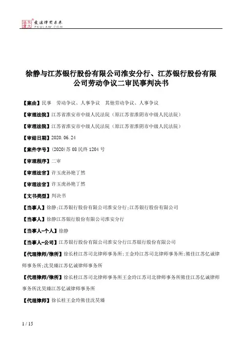 徐静与江苏银行股份有限公司淮安分行、江苏银行股份有限公司劳动争议二审民事判决书