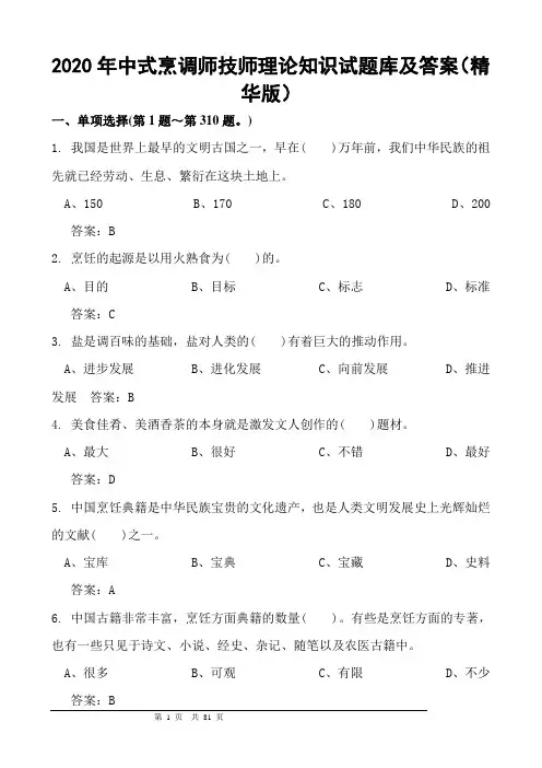 2020年中式烹调师技师理论知识试题库及答案(精华版)