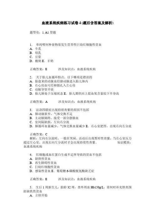 血液系统疾病练习试卷4(题后含答案及解析)