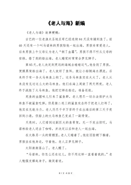 《老人与海》新编_高三作文