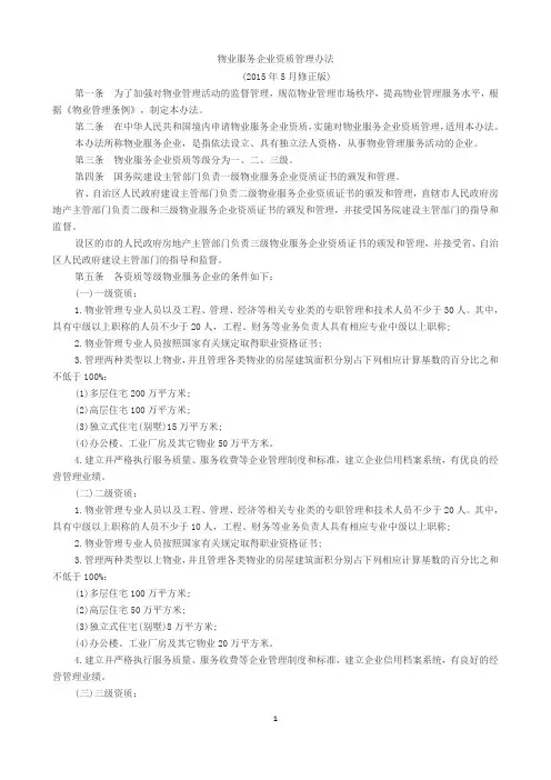 物业服务企业资质管理办法