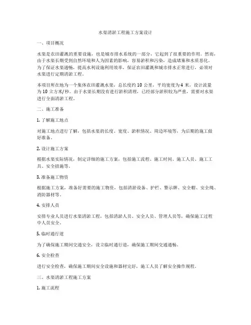 水渠清淤工程施工方案设计