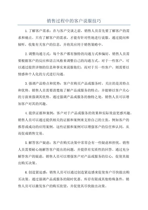 销售过程中的客户说服技巧