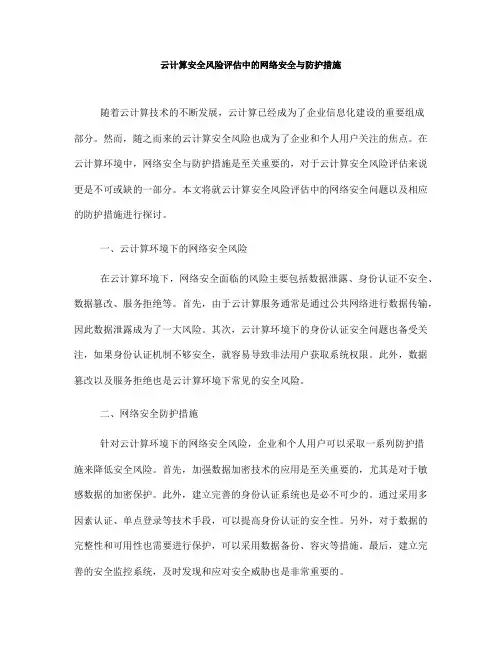 云计算安全风险评估中的网络安全与防护措施(Ⅲ)
