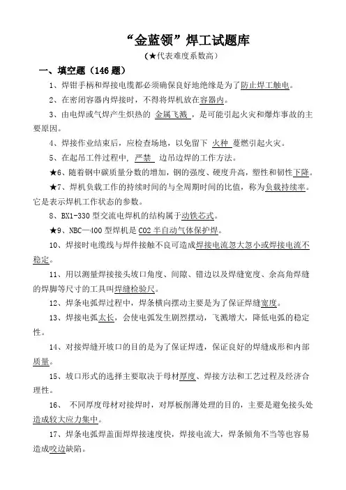 “金蓝领”焊工试题库