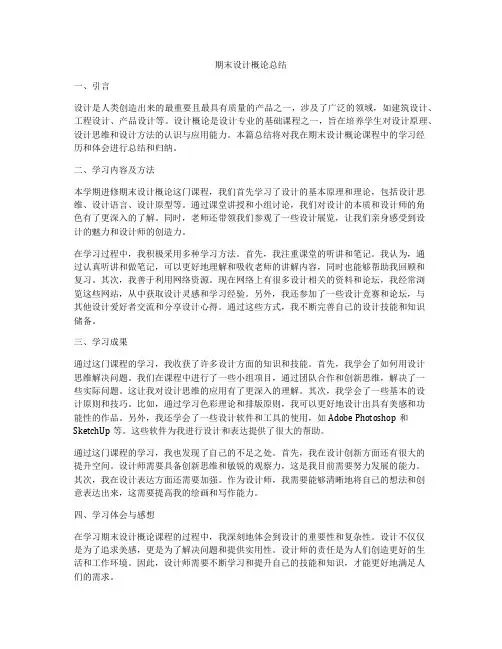 期末设计概论总结