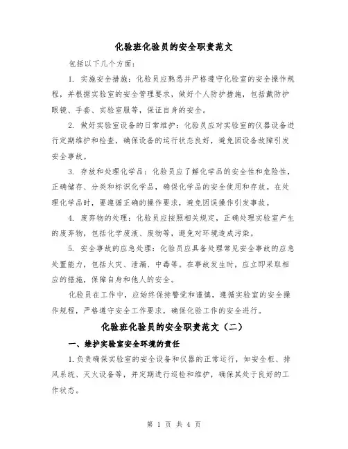 化验班化验员的安全职责范文（三篇）