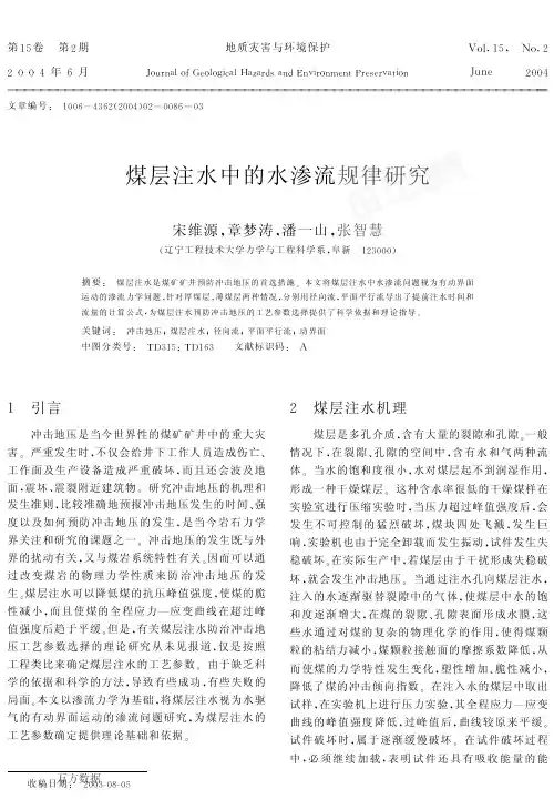 煤层注水中的水渗流规律研究