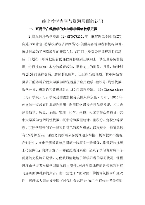 线上教学内容与资源层面的认识