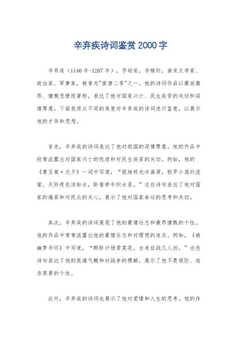 辛弃疾诗词鉴赏2000字