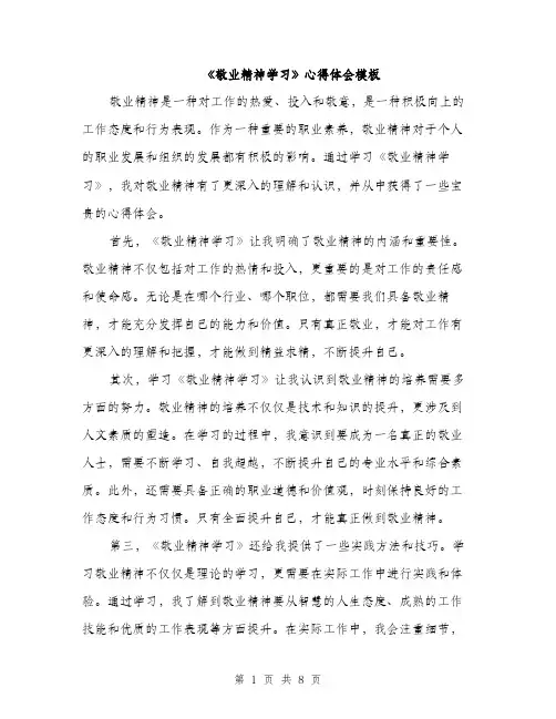 《敬业精神学习》心得体会模板(四篇)