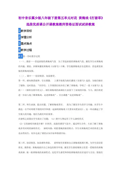 初中音乐冀少版八年级下册第五单元对花 黄梅戏《打猪草》选段优质课公开课教案教师资格证面试试讲教案