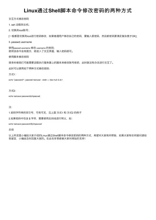 Linux通过Shell脚本命令修改密码的两种方式