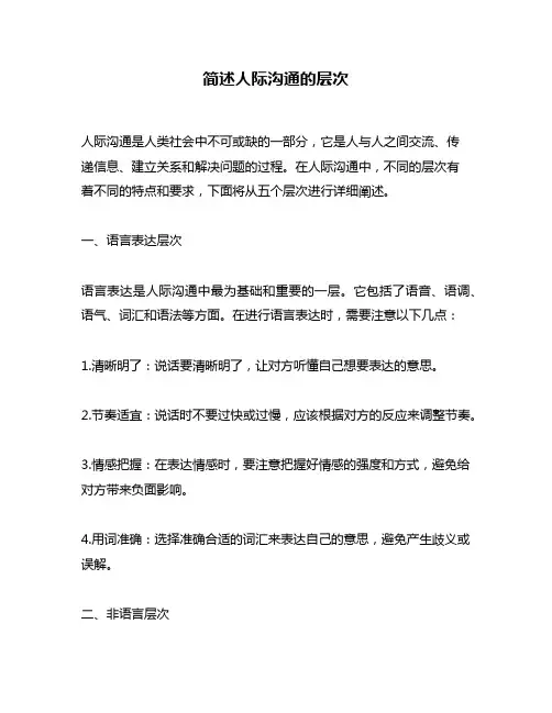 简述人际沟通的层次