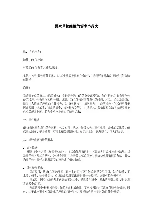 要求单位赔偿的诉求书范文