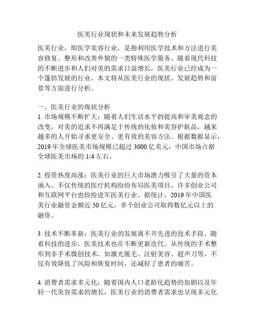 医美行业现状和未来发展趋势分析