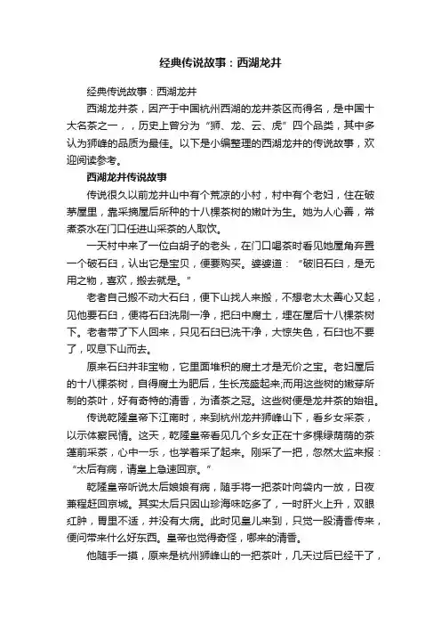 经典传说故事：西湖龙井