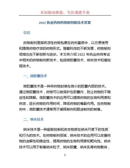 2022执业药师药物制剂新技术答案